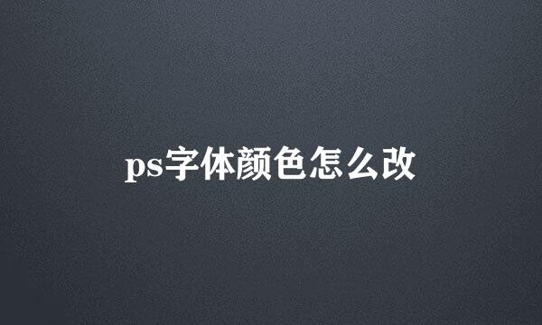 ps字体颜色怎么改