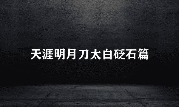 天涯明月刀太白砭石篇