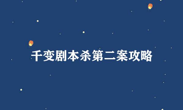 千变剧本杀第二案攻略