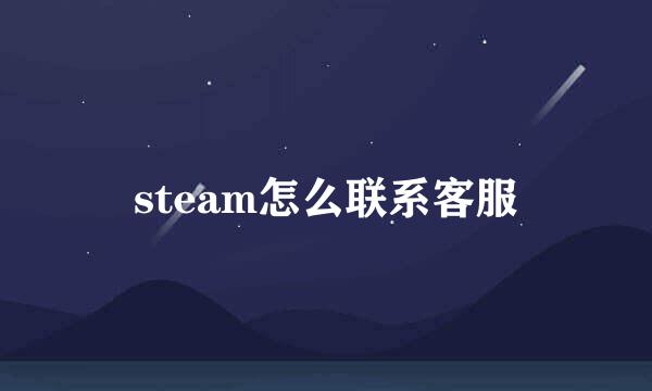 steam怎么联系客服