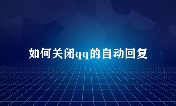 如何关闭qq的自动回复
