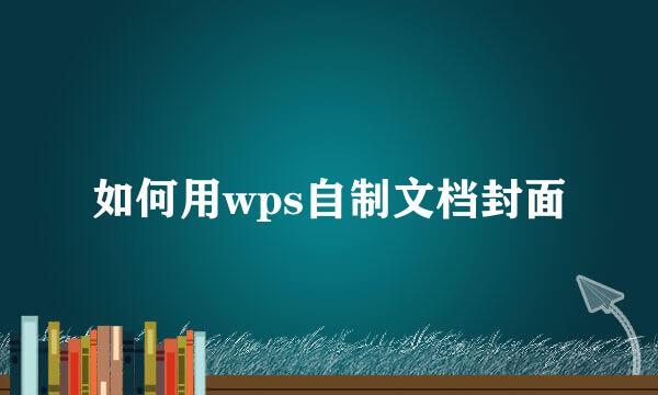 如何用wps自制文档封面