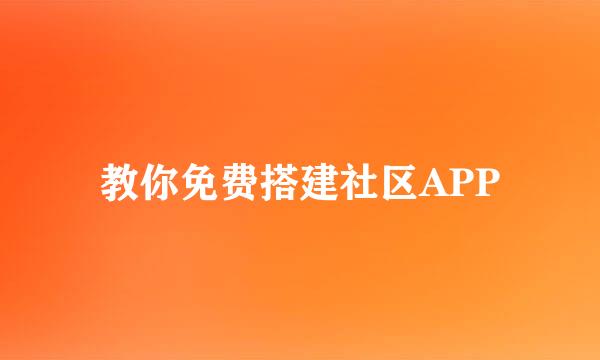 教你免费搭建社区APP