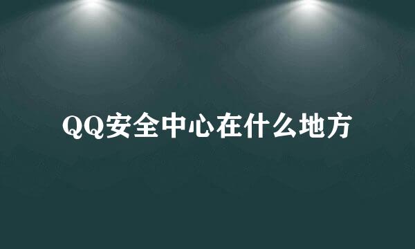 QQ安全中心在什么地方