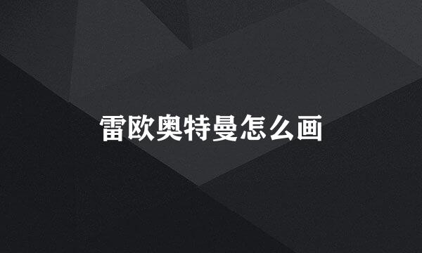雷欧奥特曼怎么画