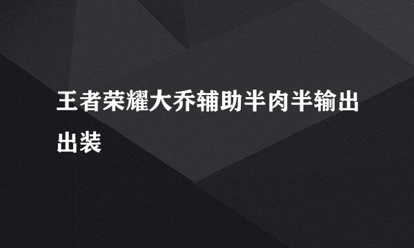 王者荣耀大乔辅助半肉半输出出装