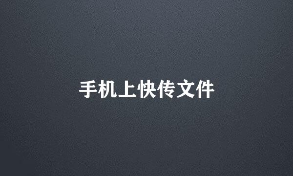 手机上快传文件