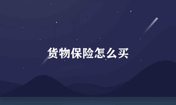 货物保险怎么买