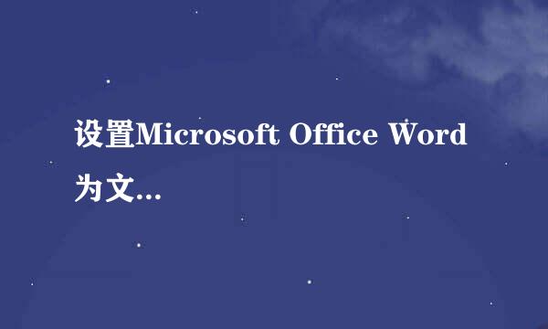 设置Microsoft Office Word为文档默认打开方式