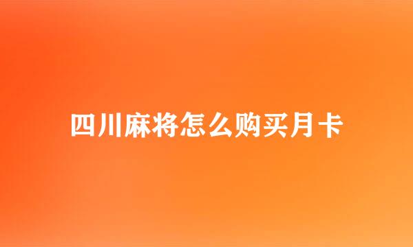四川麻将怎么购买月卡