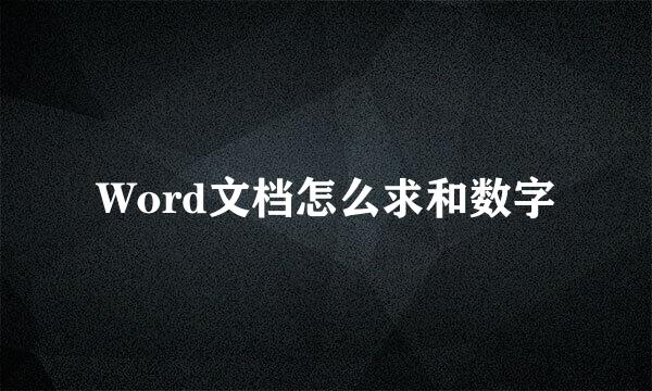Word文档怎么求和数字