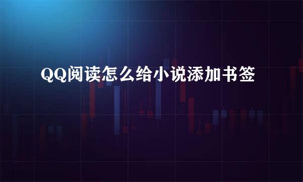 QQ阅读怎么给小说添加书签