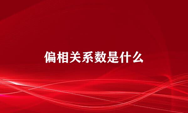 偏相关系数是什么