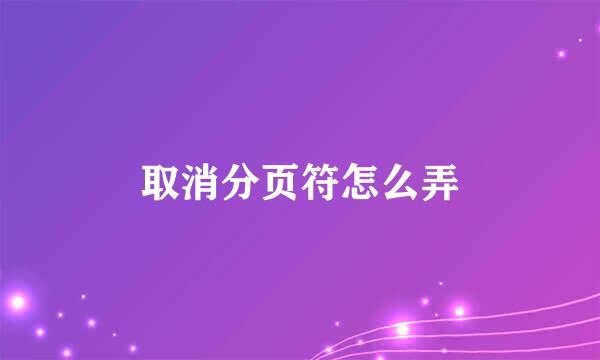 取消分页符怎么弄