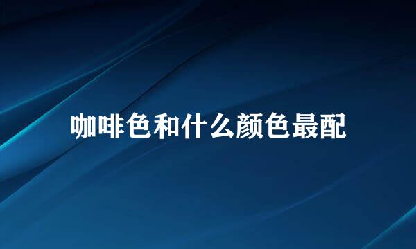 咖啡色和什么颜色最配