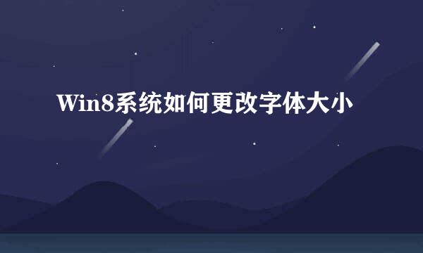 Win8系统如何更改字体大小