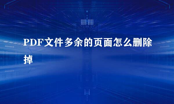 PDF文件多余的页面怎么删除掉