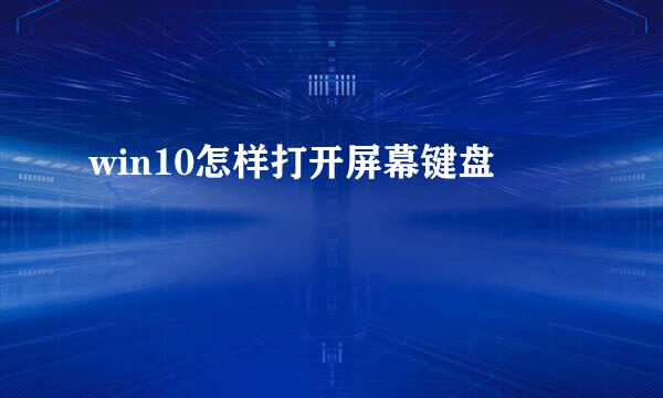 win10怎样打开屏幕键盘
