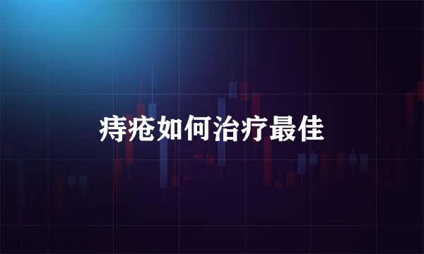 痔疮如何治疗最佳