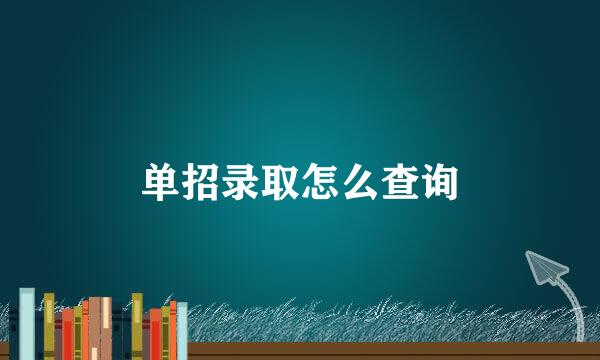单招录取怎么查询