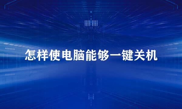怎样使电脑能够一键关机