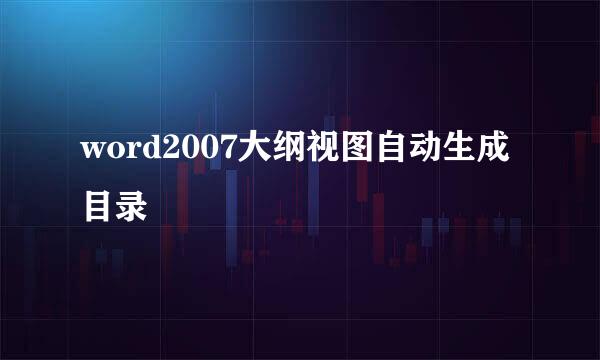 word2007大纲视图自动生成目录