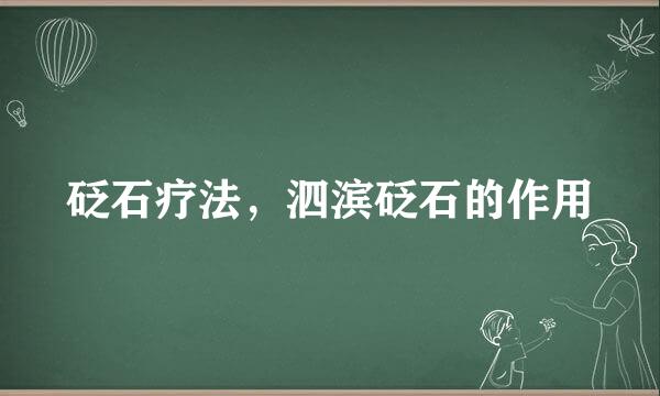 砭石疗法，泗滨砭石的作用