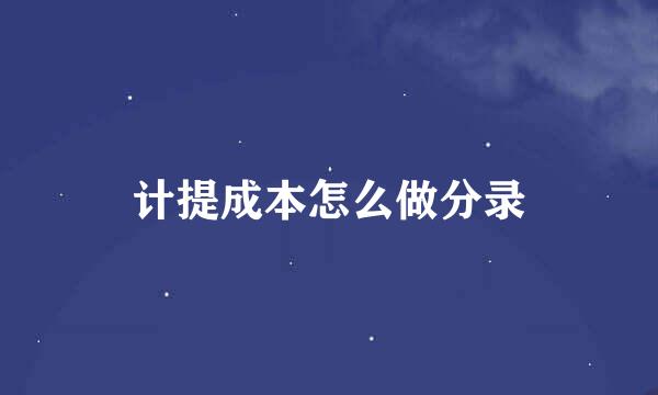 计提成本怎么做分录