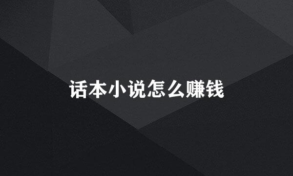 话本小说怎么赚钱