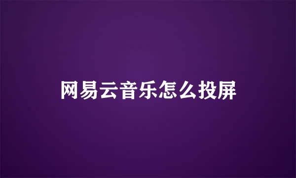 网易云音乐怎么投屏