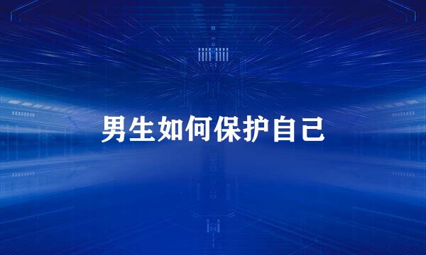 男生如何保护自己