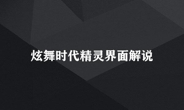 炫舞时代精灵界面解说