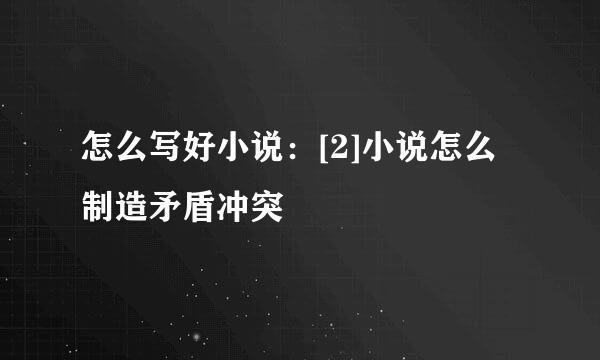 怎么写好小说：[2]小说怎么制造矛盾冲突