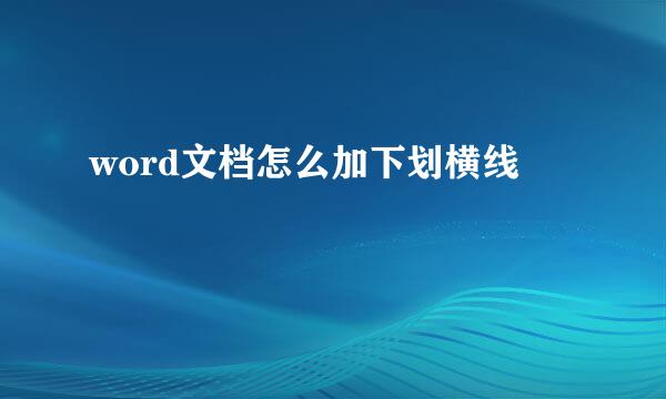 word文档怎么加下划横线