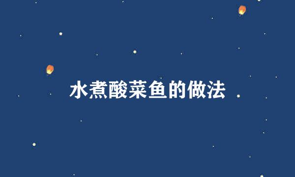 水煮酸菜鱼的做法