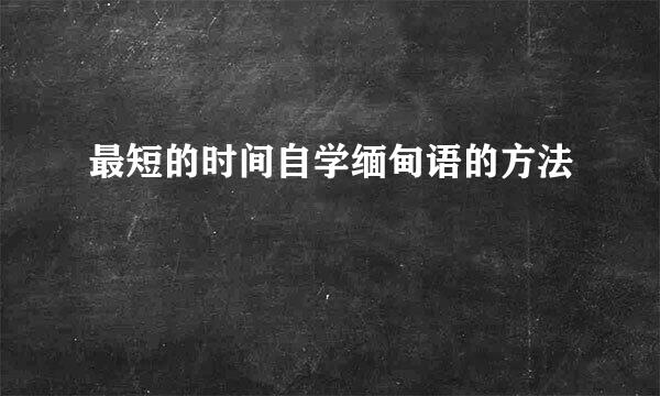 最短的时间自学缅甸语的方法