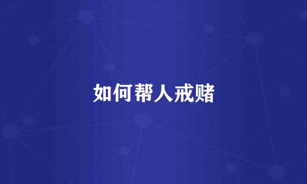 如何帮人戒赌