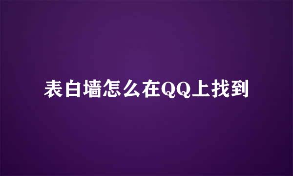 表白墙怎么在QQ上找到