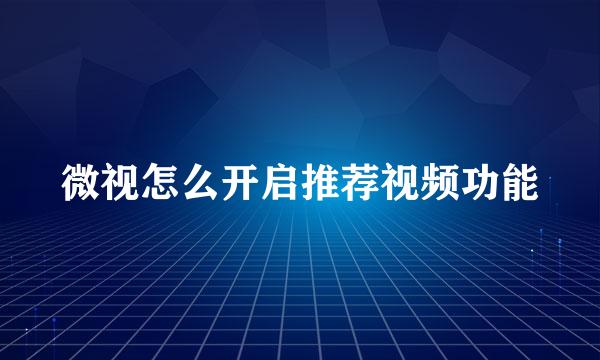 微视怎么开启推荐视频功能