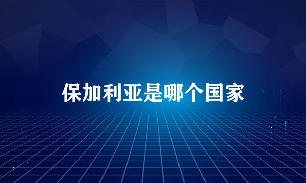 保加利亚是哪个国家