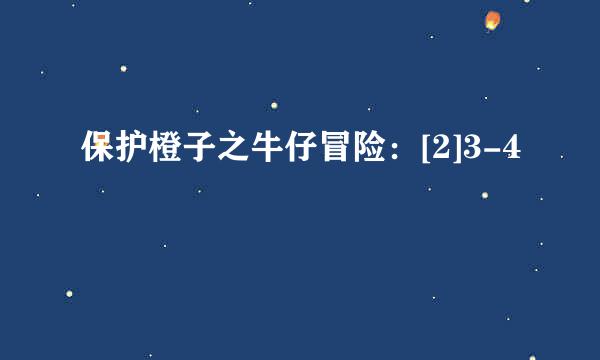 保护橙子之牛仔冒险：[2]3-4
