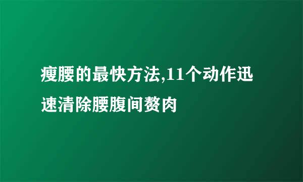 瘦腰的最快方法,11个动作迅速清除腰腹间赘肉