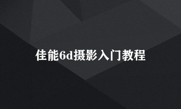 佳能6d摄影入门教程