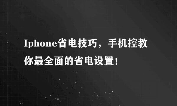 Iphone省电技巧，手机控教你最全面的省电设置！
