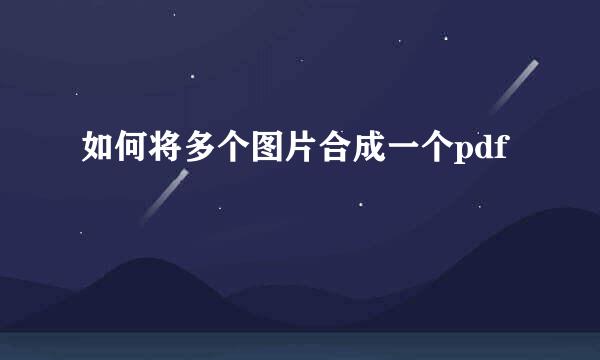 如何将多个图片合成一个pdf