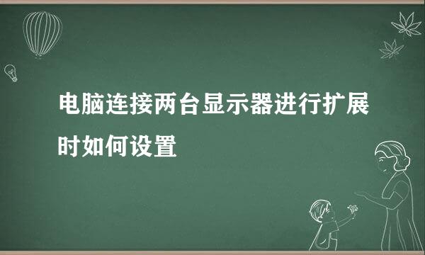 电脑连接两台显示器进行扩展时如何设置