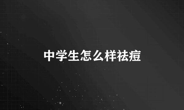 中学生怎么样祛痘
