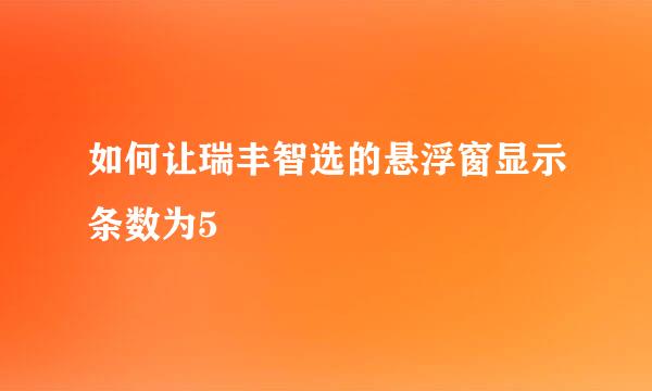 如何让瑞丰智选的悬浮窗显示条数为5