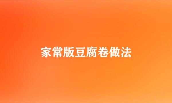家常版豆腐卷做法