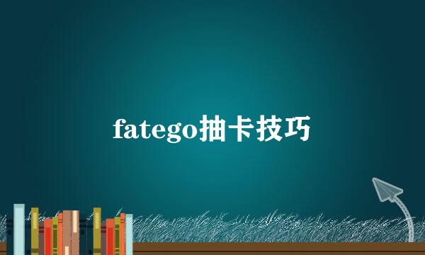 fatego抽卡技巧